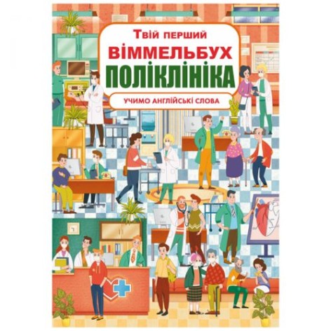 Книга-картонка "Твій перший виммельбух. Поліклініка"