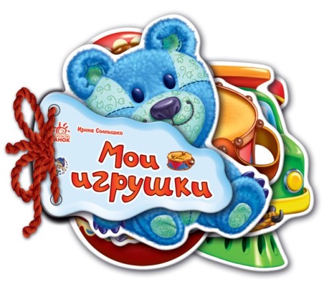 Развивающая книга Угадай: Мои игрушки (рус) Н.И.К.