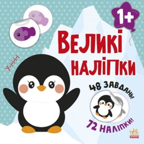 Книга "Великі наклейки: Пінгвін"