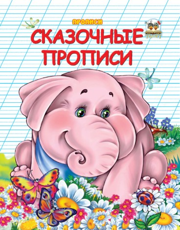Прописи двоколірні: Казкові прописи рос. 32 стор., м'яка обкладинка, 165х210