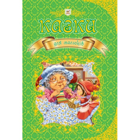 Королівство казок: Казки для дітей (укр) 224 стор., тверда обкладинка, 208x296