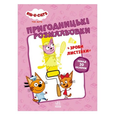 Пригодницькі розмальовки" Три коти. Вусаті бешкетники"