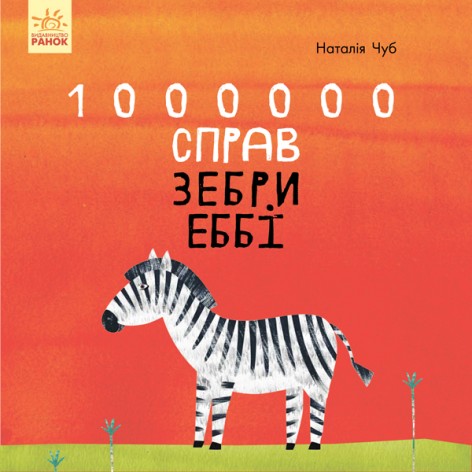 Сказкотерапия: 1000000 дел зебры Эбби (укр)