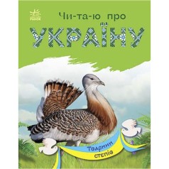 Читаю про Україну : Тварини степів (укр)