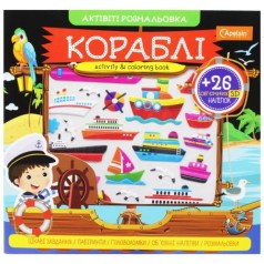 Активити раскраска с наклейками 