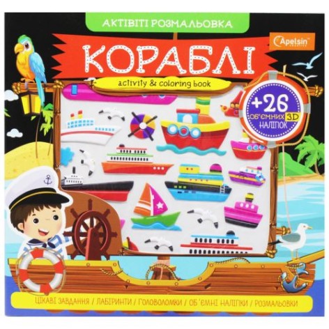 Активіті розмальовка з наклейками "Кораблі" (укр)