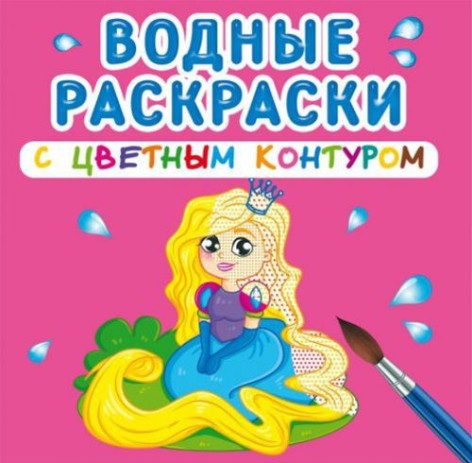 Водні розмальовки з кольоровим контуром "Принцеса та її друзі" (рус)