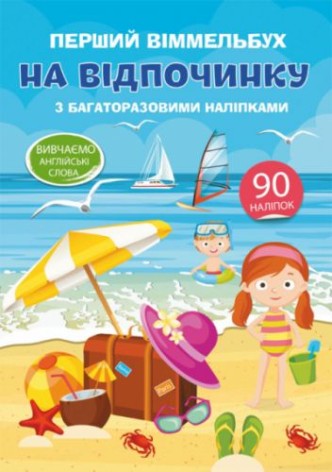 Книга "Первый виммельбух с многоразовыми наклейками. На отдыхе" (укр)