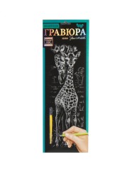 Гравюра "Silver Metallic: Жираф" (B2) рос