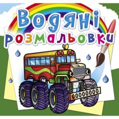 Водні розмальовки 