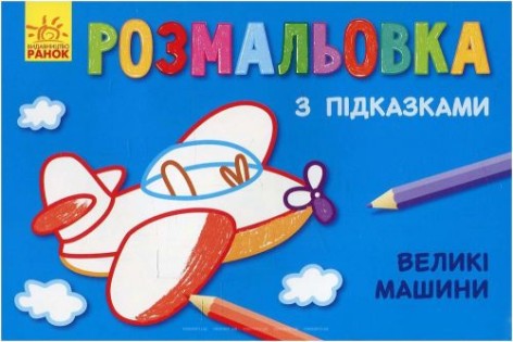 Розмальовка з підказками "Великі машини"