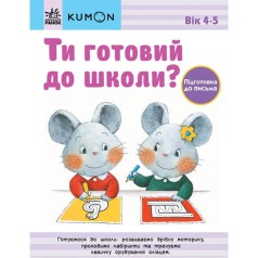 Кумон : Ти готовий до школи? Підготовка до письма. Від 4 років (укр)
