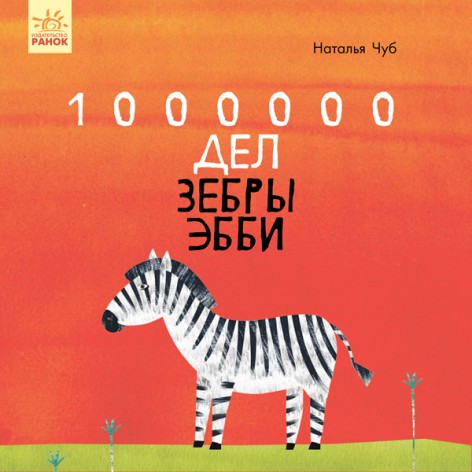 Казкотерапія: 1000000 справ зебри Еббі (рус)
