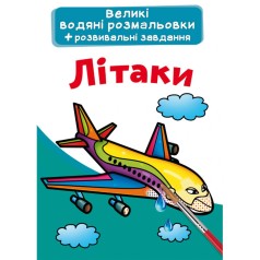 Великі водні розмальовки "Літаки" (укр)