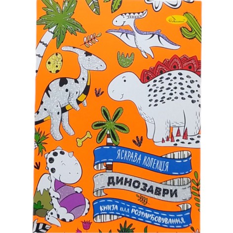 Разваловка Яркая коллекция ДИНОЗАВРЫ