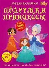 Книга: Меганаклейки. Подружки принцессы, рус