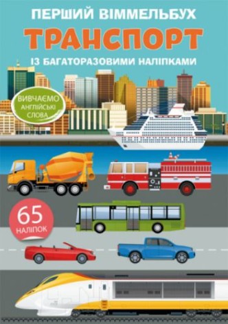 Книга "Первый виммельбух с многоразовыми наклейками. Транспорт" (укр)