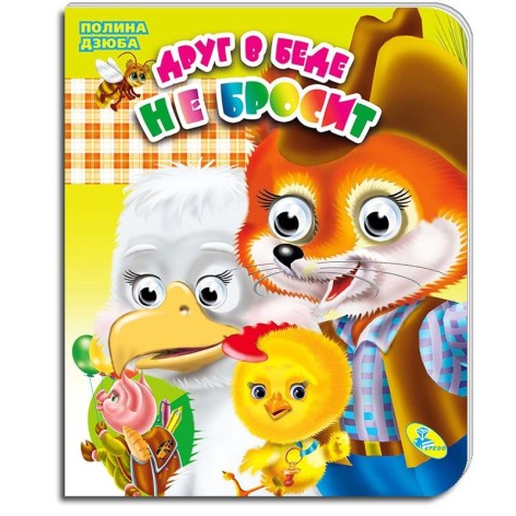 Дитяча книжечка "Очі. Друг у біді не кине" рус