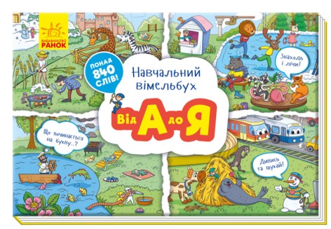 Навчальний виммельбух: Від А до Я (укр)