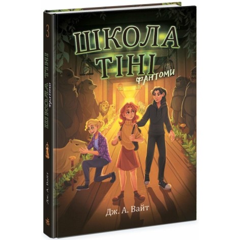 Книга Ранок "Школа Тіні. Книга 3: Фантоми" Навчання, пригоди, рятування привидів (Ч1724003У)