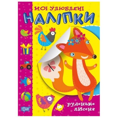 Книга "Мої улюблені наклейки: Руденьке лисеня" (укр)